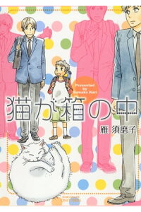 楽天kobo電子書籍ストア 猫が箱の中 雁須磨子 楽天kobo電子書籍ストア 猫が箱の中 雁須磨子